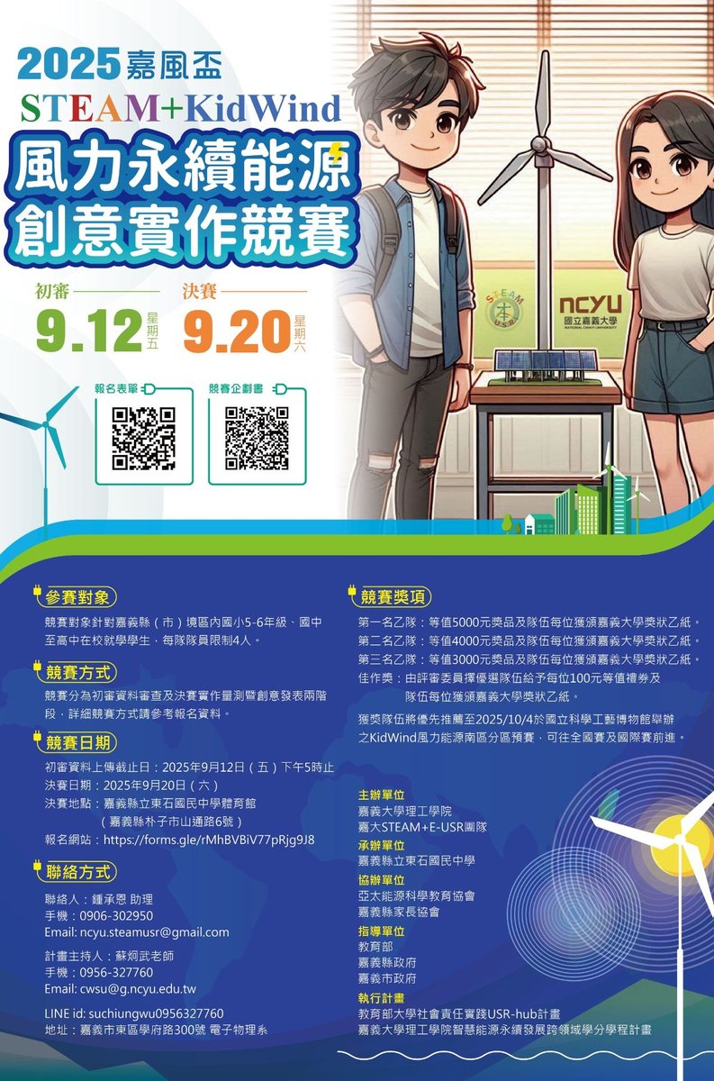 亞太能源科學教育協會 - 2025 嘉風盃 STEAM+KidWind風力永續能源創意實作競賽