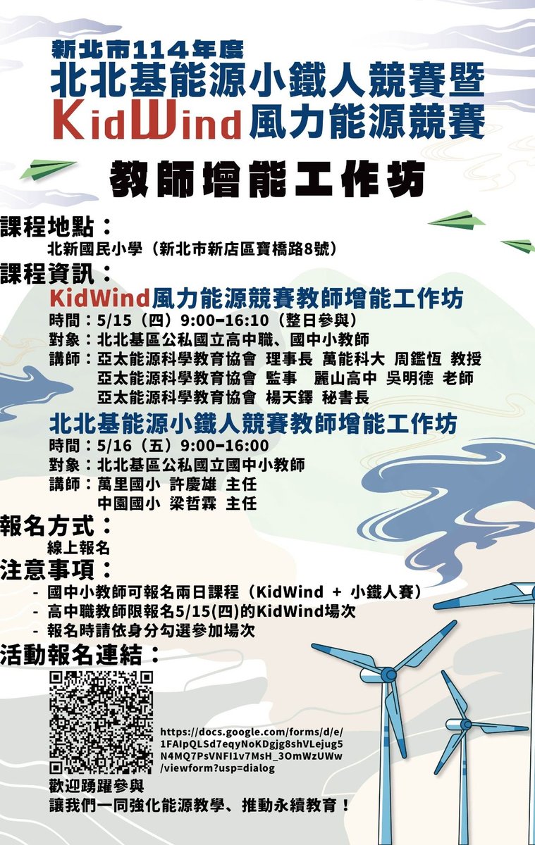 亞太能源科學教育協會 - 邀請教師參加新北市114年度KidWind風力能源競賽工作坊